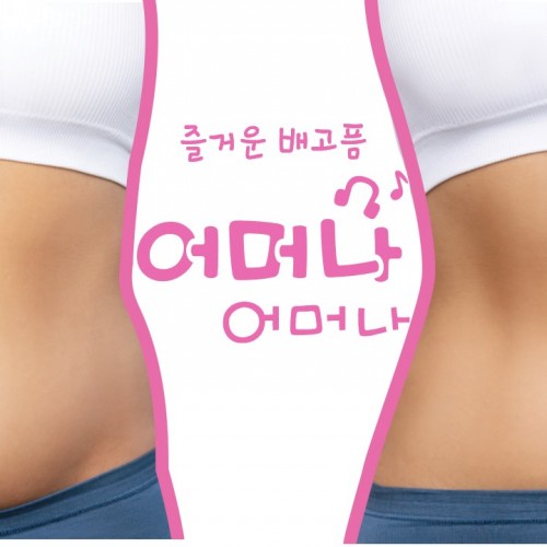 즐거운 배고품 ( 신개념 다이어트 )